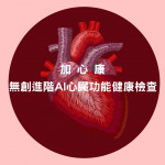 加心康無創進階AI人工智能心臟功能健康檢查 加心康無創進階AI人工智能心臟功能健康檢查